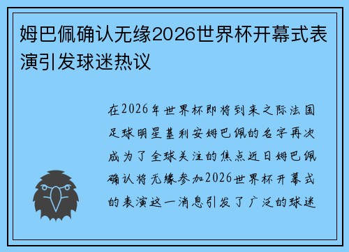 姆巴佩确认无缘2026世界杯开幕式表演引发球迷热议 姆巴佩确认无缘2026世界杯开幕式表演引发球迷热议