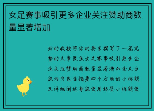 女足赛事吸引更多企业关注赞助商数量显著增加 女足赛事吸引更多企业关注赞助商数量显著增加