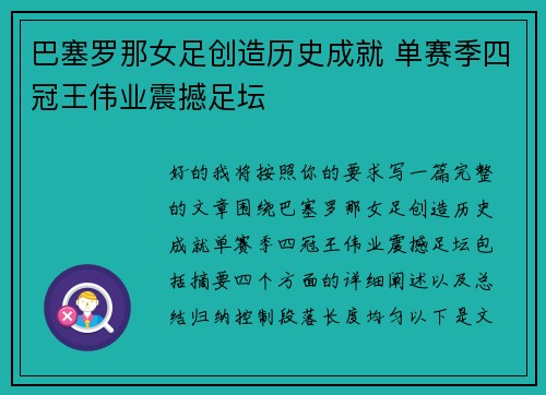 巴塞罗那女足创造历史成就 单赛季四冠王伟业震撼足坛 巴塞罗那女足创造历史成就 单赛季四冠王伟业震撼足坛
