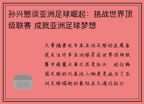 孙兴慜谈亚洲足球崛起:挑战世界顶级联赛 成就亚洲足球梦想 孙兴慜谈亚洲足球崛起:挑战世界顶级联赛 成就亚洲足球梦想
