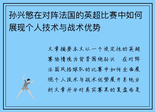 孙兴慜在对阵法国的英超比赛中如何展现个人技术与战术优势 孙兴慜在对阵法国的英超比赛中如何展现个人技术与战术优势
