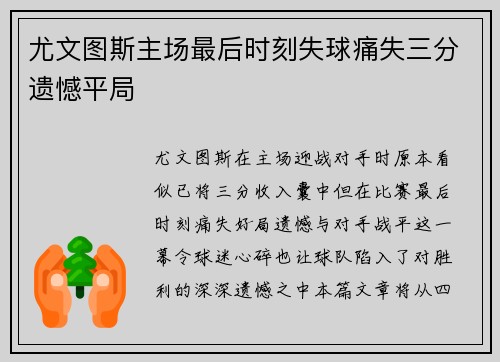 尤文图斯主场最后时刻失球痛失三分遗憾平局 尤文图斯主场最后时刻失球痛失三分遗憾平局