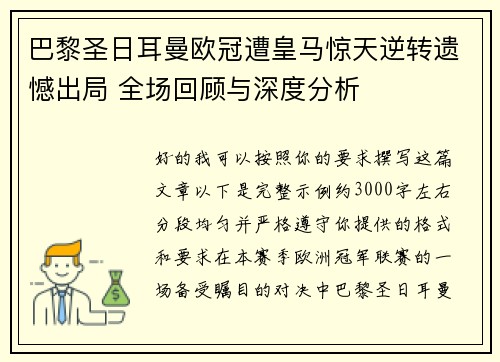 巴黎圣日耳曼欧冠遭皇马惊天逆转遗憾出局 全场回顾与深度分析 巴黎圣日耳曼欧冠遭皇马惊天逆转遗憾出局 全场回顾与深度分析