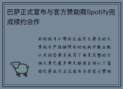 巴萨正式宣布与官方赞助商Spotify完成续约合作 巴萨正式宣布与官方赞助商Spotify完成续约合作