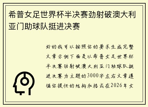 希普女足世界杯半决赛劲射破澳大利亚门助球队挺进决赛 希普女足世界杯半决赛劲射破澳大利亚门助球队挺进决赛