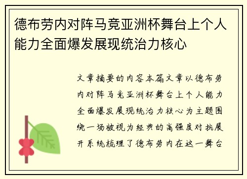 德布劳内对阵马竞亚洲杯舞台上个人能力全面爆发展现统治力核心 德布劳内对阵马竞亚洲杯舞台上个人能力全面爆发展现统治力核心