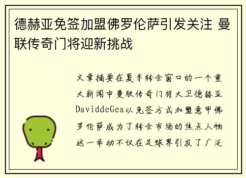 德赫亚免签加盟佛罗伦萨引发关注 曼联传奇门将迎新挑战