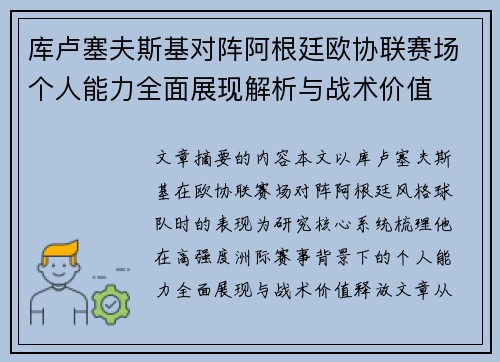 库卢塞夫斯基对阵阿根廷欧协联赛场个人能力全面展现解析与战术价值