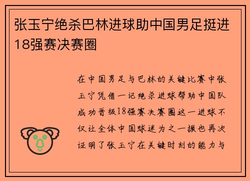 张玉宁绝杀巴林进球助中国男足挺进18强赛决赛圈 张玉宁绝杀巴林进球助中国男足挺进18强赛决赛圈