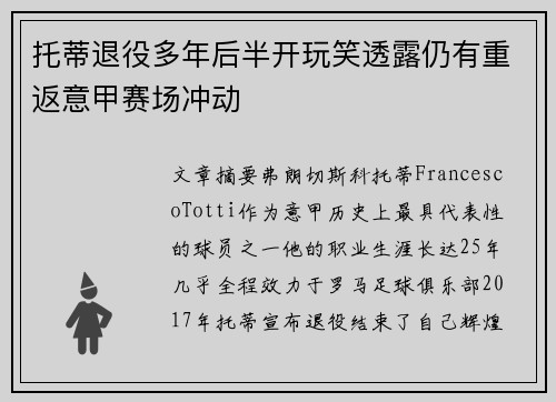 托蒂退役多年后半开玩笑透露仍有重返意甲赛场冲动 托蒂退役多年后半开玩笑透露仍有重返意甲赛场冲动