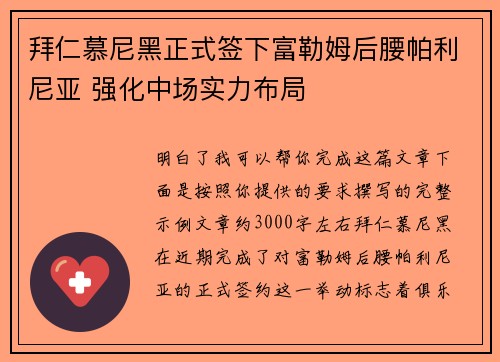 拜仁慕尼黑正式签下富勒姆后腰帕利尼亚 强化中场实力布局 拜仁慕尼黑正式签下富勒姆后腰帕利尼亚 强化中场实力布局