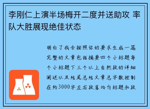 李刚仁上演半场梅开二度并送助攻 率队大胜展现绝佳状态