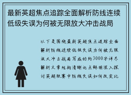 最新英超焦点追踪全面解析防线连续低级失误为何被无限放大冲击战局 最新英超焦点追踪全面解析防线连续低级失误为何被无限放大冲击战局