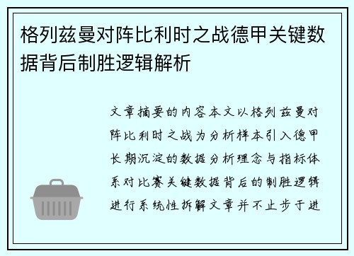 格列兹曼对阵比利时之战德甲关键数据背后制胜逻辑解析