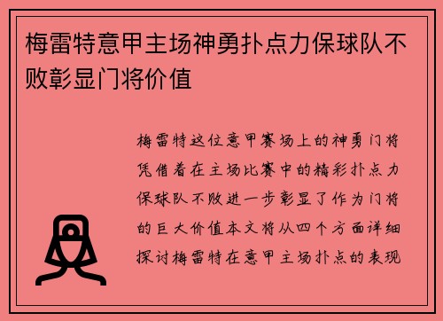 梅雷特意甲主场神勇扑点力保球队不败彰显门将价值