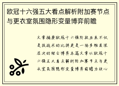 欧冠十六强五大看点解析附加赛节点与更衣室氛围隐形变量博弈前瞻