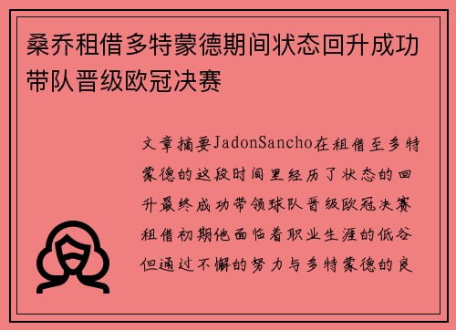 桑乔租借多特蒙德期间状态回升成功带队晋级欧冠决赛