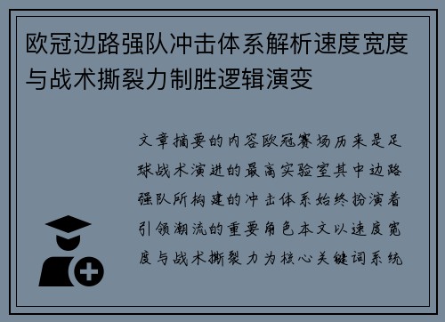 欧冠边路强队冲击体系解析速度宽度与战术撕裂力制胜逻辑演变 欧冠边路强队冲击体系解析速度宽度与战术撕裂力制胜逻辑演变