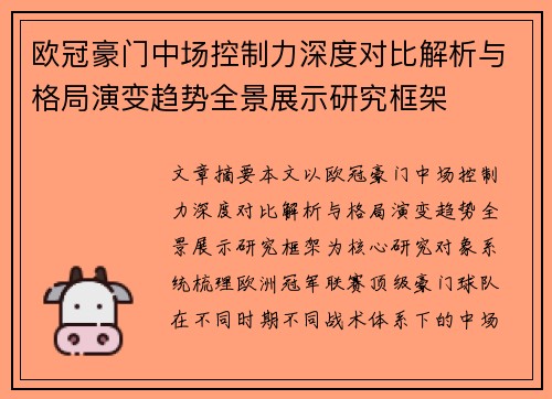 欧冠豪门中场控制力深度对比解析与格局演变趋势全景展示研究框架 欧冠豪门中场控制力深度对比解析与格局演变趋势全景展示研究框架