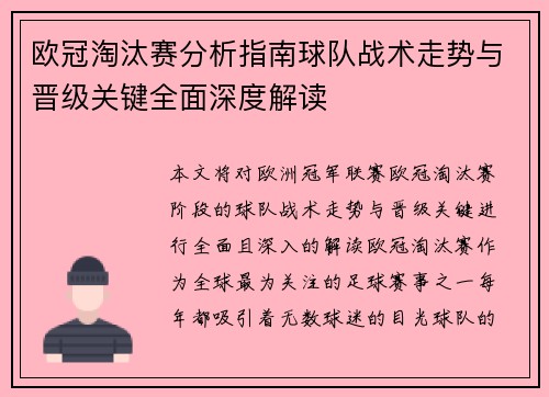 欧冠淘汰赛分析指南球队战术走势与晋级关键全面深度解读