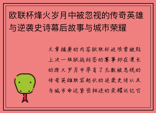 欧联杯烽火岁月中被忽视的传奇英雄与逆袭史诗幕后故事与城市荣耀