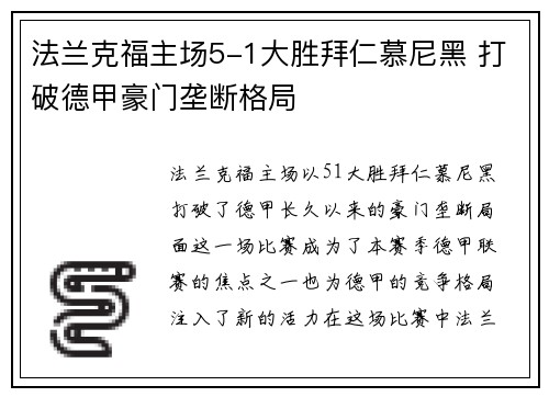 法兰克福主场5-1大胜拜仁慕尼黑 打破德甲豪门垄断格局