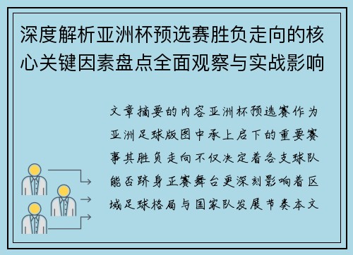 深度解析亚洲杯预选赛胜负走向的核心关键因素盘点全面观察与实战影响