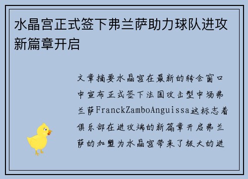 水晶宫正式签下弗兰萨助力球队进攻新篇章开启