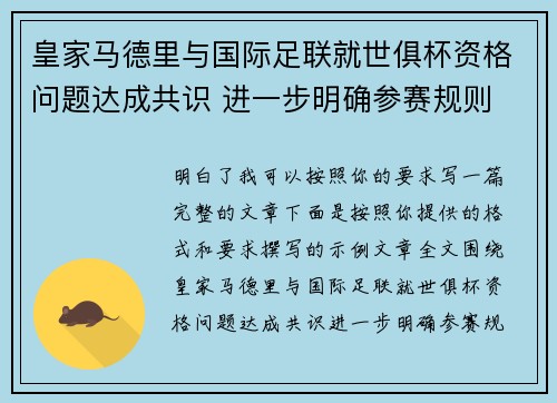 皇家马德里与国际足联就世俱杯资格问题达成共识 进一步明确参赛规则