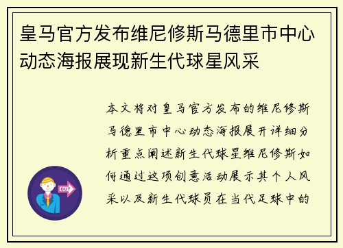 皇马官方发布维尼修斯马德里市中心动态海报展现新生代球星风采