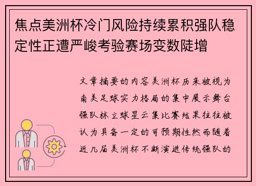 焦点美洲杯冷门风险持续累积强队稳定性正遭严峻考验赛场变数陡增