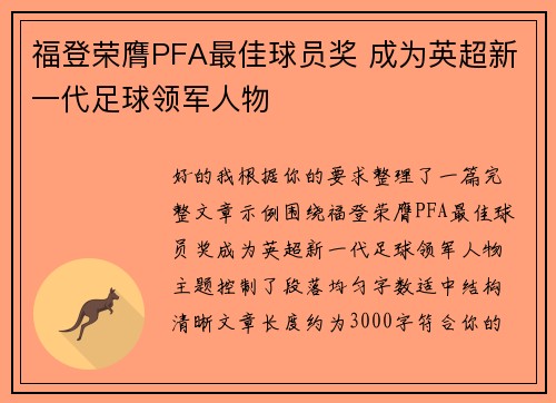 福登荣膺PFA最佳球员奖 成为英超新一代足球领军人物