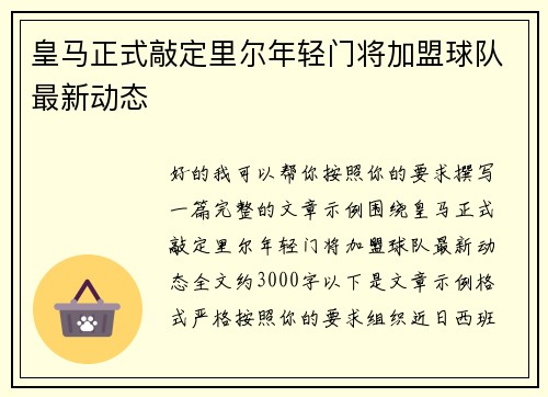 皇马正式敲定里尔年轻门将加盟球队最新动态
