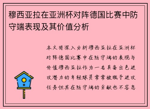 穆西亚拉在亚洲杯对阵德国比赛中防守端表现及其价值分析