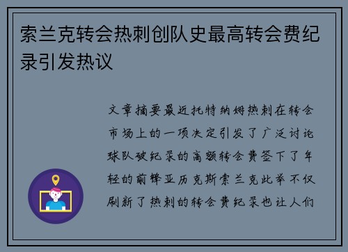 索兰克转会热刺创队史最高转会费纪录引发热议