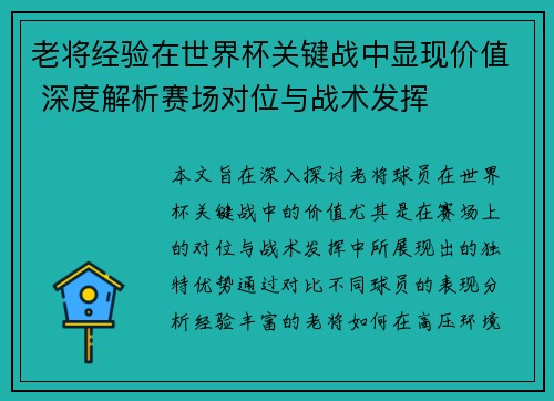 老将经验在世界杯关键战中显现价值 深度解析赛场对位与战术发挥