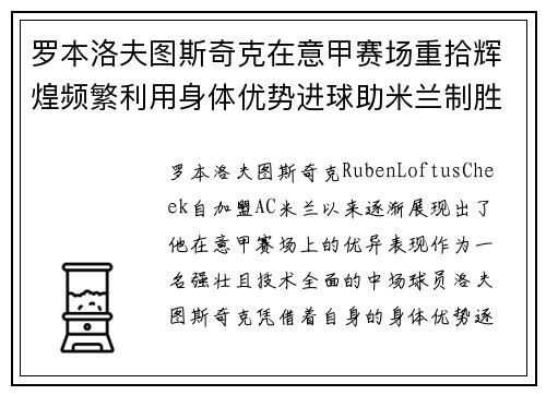 罗本洛夫图斯奇克在意甲赛场重拾辉煌频繁利用身体优势进球助米兰制胜