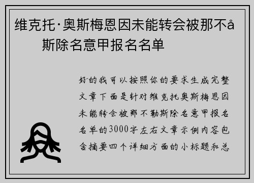 维克托·奥斯梅恩因未能转会被那不勒斯除名意甲报名名单 维克托·奥斯梅恩因未能转会被那不勒斯除名意甲报名名单