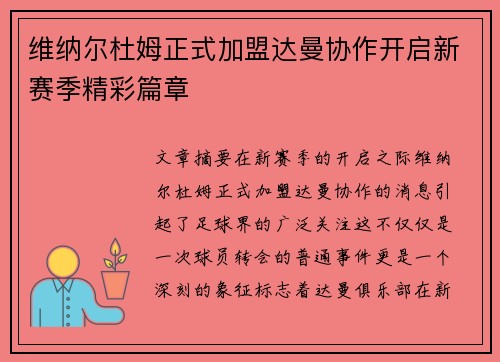 维纳尔杜姆正式加盟达曼协作开启新赛季精彩篇章 维纳尔杜姆正式加盟达曼协作开启新赛季精彩篇章