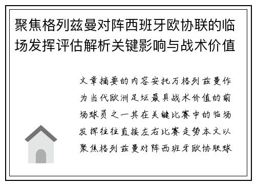 聚焦格列兹曼对阵西班牙欧协联的临场发挥评估解析关键影响与战术价值 聚焦格列兹曼对阵西班牙欧协联的临场发挥评估解析关键影响与战术价值