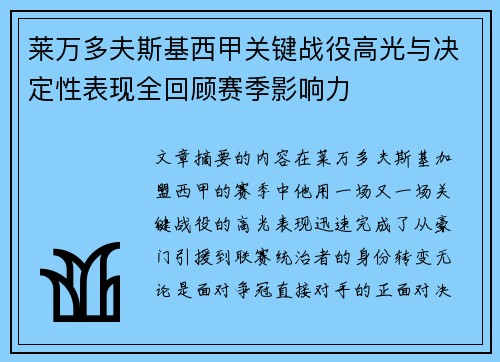 莱万多夫斯基西甲关键战役高光与决定性表现全回顾赛季影响力 莱万多夫斯基西甲关键战役高光与决定性表现全回顾赛季影响力