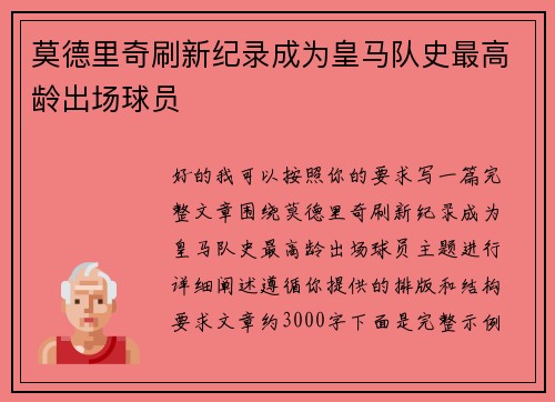 莫德里奇刷新纪录成为皇马队史最高龄出场球员 莫德里奇刷新纪录成为皇马队史最高龄出场球员