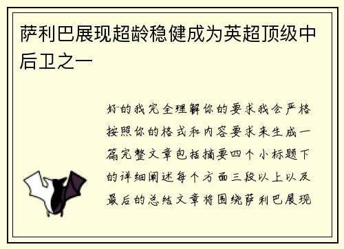 萨利巴展现超龄稳健成为英超顶级中后卫之一 萨利巴展现超龄稳健成为英超顶级中后卫之一