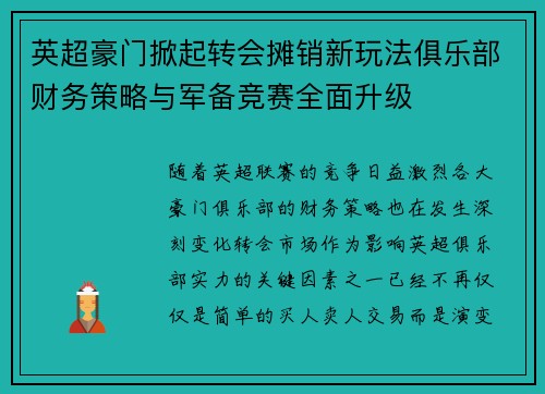 英超豪门掀起转会摊销新玩法俱乐部财务策略与军备竞赛全面升级