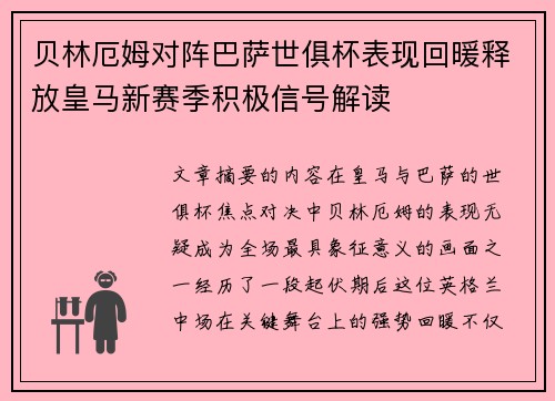 贝林厄姆对阵巴萨世俱杯表现回暖释放皇马新赛季积极信号解读 贝林厄姆对阵巴萨世俱杯表现回暖释放皇马新赛季积极信号解读