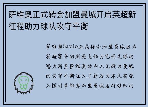萨维奥正式转会加盟曼城开启英超新征程助力球队攻守平衡 萨维奥正式转会加盟曼城开启英超新征程助力球队攻守平衡