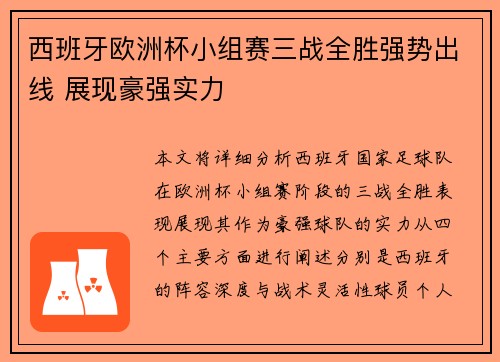 西班牙欧洲杯小组赛三战全胜强势出线 展现豪强实力 西班牙欧洲杯小组赛三战全胜强势出线 展现豪强实力