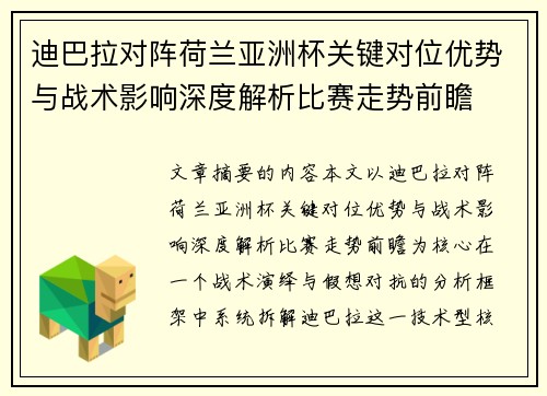 迪巴拉对阵荷兰亚洲杯关键对位优势与战术影响深度解析比赛走势前瞻 迪巴拉对阵荷兰亚洲杯关键对位优势与战术影响深度解析比赛走势前瞻