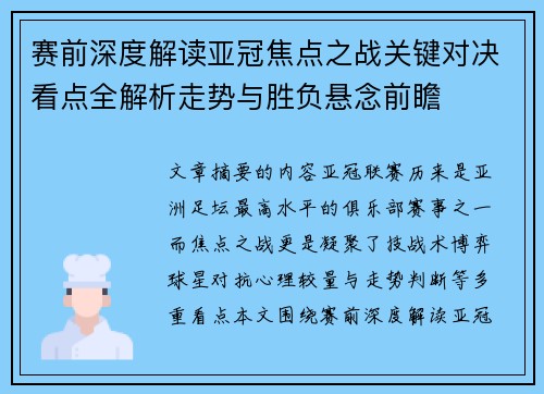赛前深度解读亚冠焦点之战关键对决看点全解析走势与胜负悬念前瞻 赛前深度解读亚冠焦点之战关键对决看点全解析走势与胜负悬念前瞻