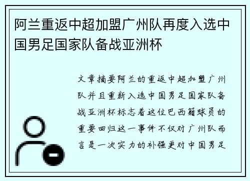 阿兰重返中超加盟广州队再度入选中国男足国家队备战亚洲杯 阿兰重返中超加盟广州队再度入选中国男足国家队备战亚洲杯